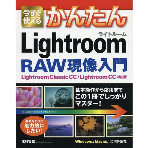 今すぐ使えるかんたんLightroom RAW現像入門/北村智史｜boox