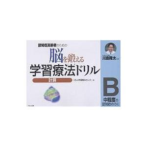 脳を鍛える学習療法ドリル 認知症高齢者のための 計算b くもん学習療法センター Bookfan Paypayモール店 通販 Paypayモール