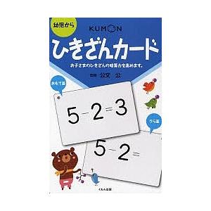 毎日クーポン有 ひきざんカード 第２版 送料0円 絵本 子供