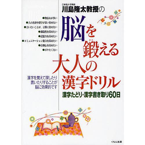 毎日クーポン有 川島隆太教授の脳を鍛える大人の漢字ドリル 漢字たどり
