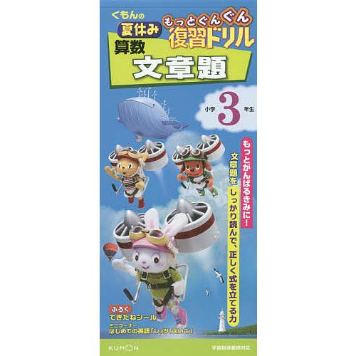 毎日クーポン有 くもんの夏休みもっとぐんぐん復習ドリル算数文章題 早割クーポン 小学３年生