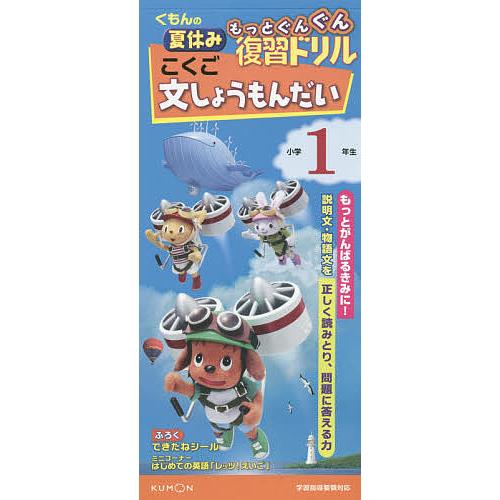 毎日クーポン有 全国どこでも送料無料 くもんの夏休みもっとぐんぐん復習ドリルこくご文しょうもんだい 小学１年生