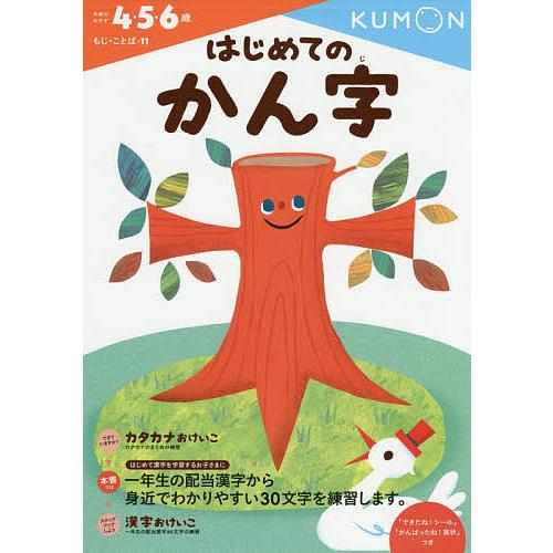 送料無料カード決済可能 毎日クーポン有 はじめてのかん字 ４ ６歳 日本製 ５