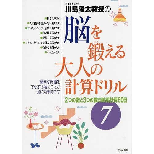日曜はクーポン有 川島隆太教授の脳を鍛える大人の計算ドリル ７ 川島隆太