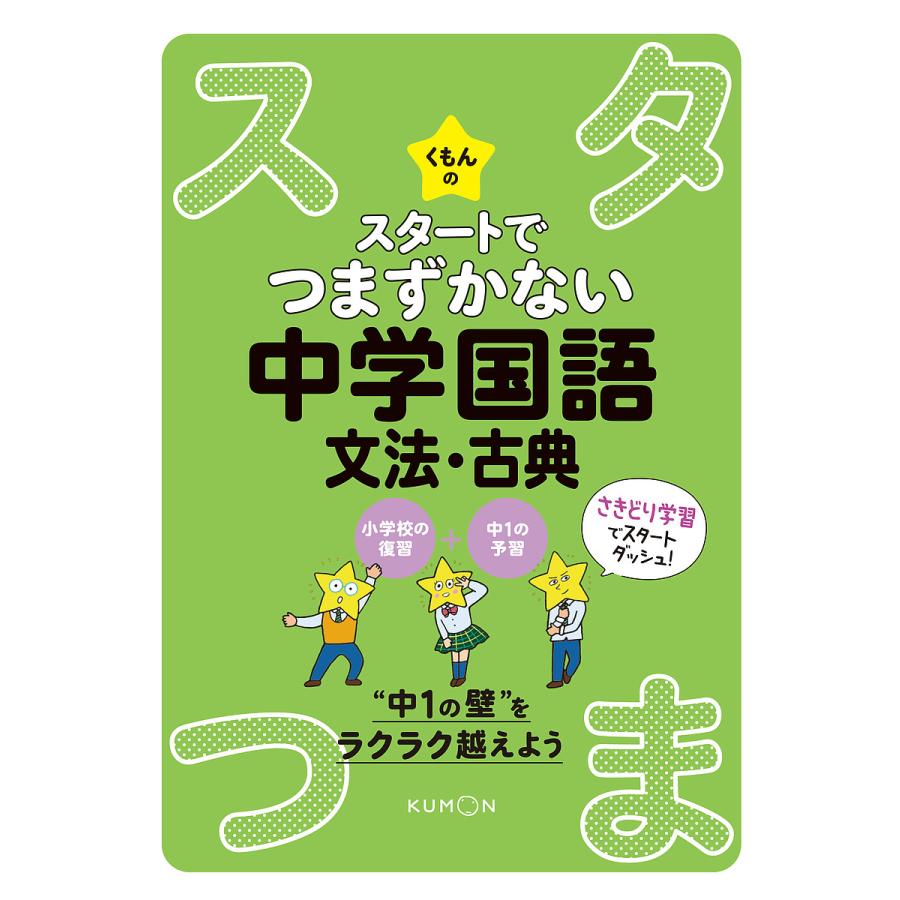日曜はクーポン有 くもんのスタートでつまずかない中学国語文法 古典 Bookfan Paypayモール店 通販 Paypayモール