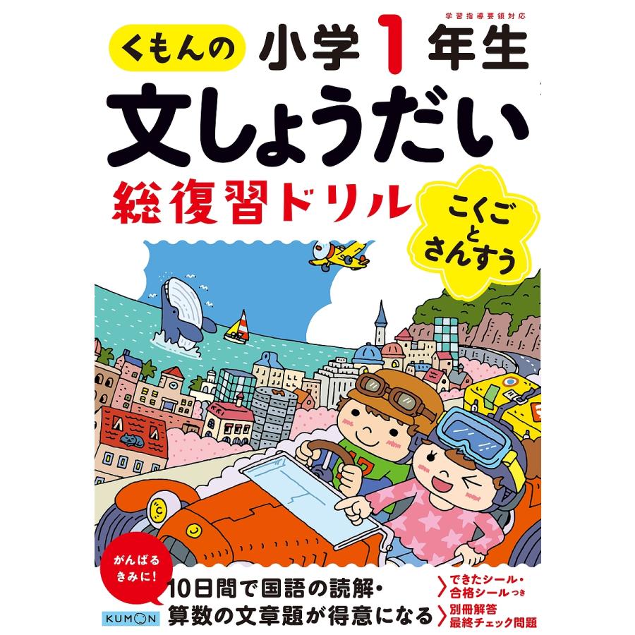 新作 毎日クーポン有 くもんの文しょうだい総復習ドリル小学１年生