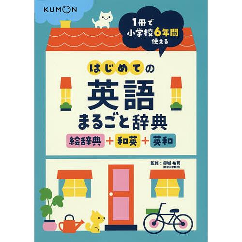 購買 毎日クーポン有 はじめての英語まるごと辞典 絵辞典 和英 英和 卯