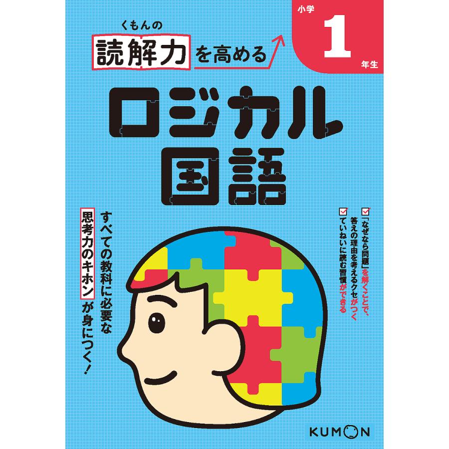 日本 毎日クーポン有 くもんの読解力を高めるロジカル国語小学１年生