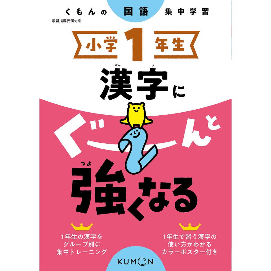ご注文で当日配送 毎日クーポン有 小学１年生漢字にぐーんと強くなる