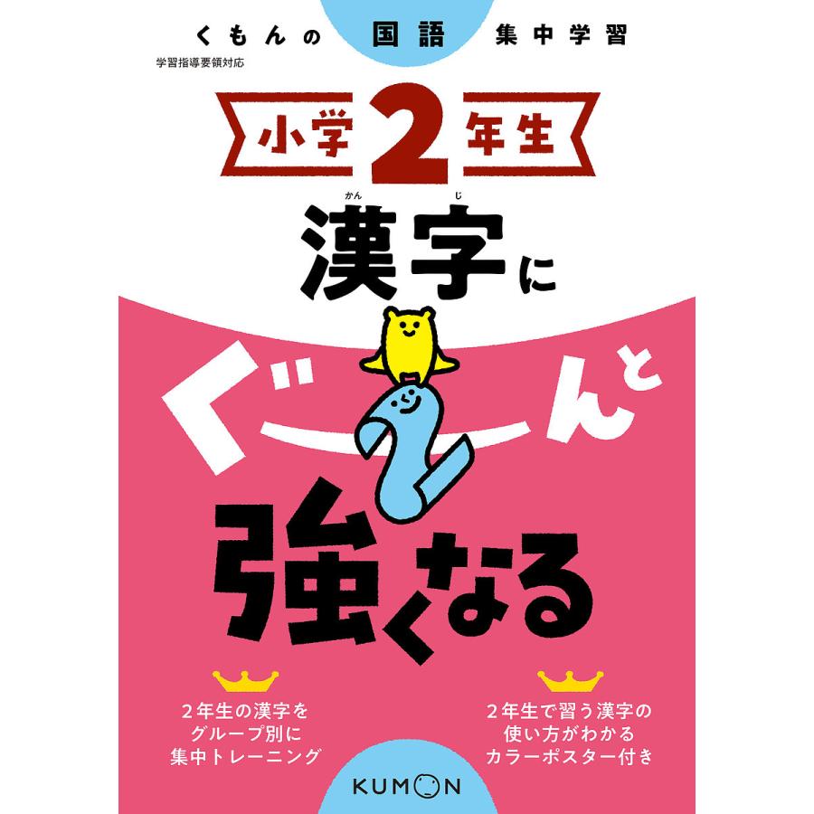 爆売りセール開催中 毎日クーポン有 小学２年生漢字にぐーんと強くなる