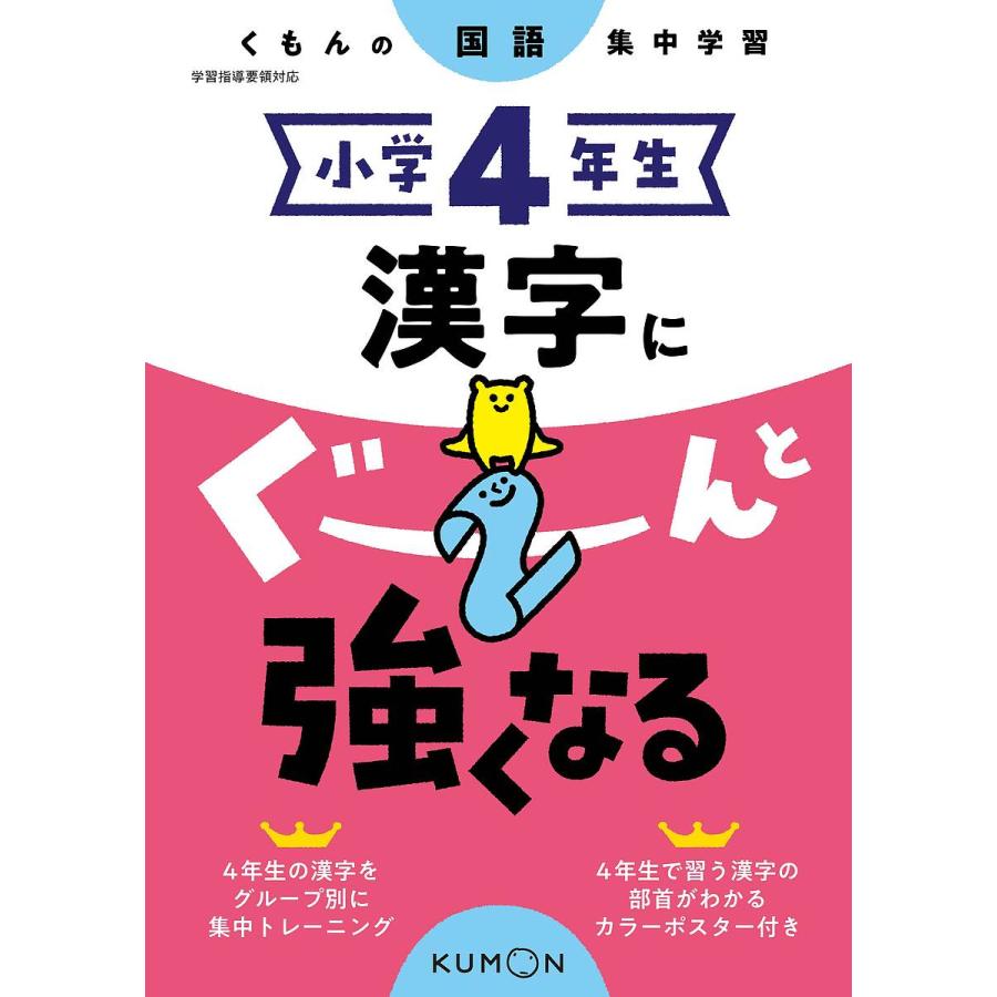 日曜はクーポン有 小学４年生漢字にぐーんと強くなる ブランド品