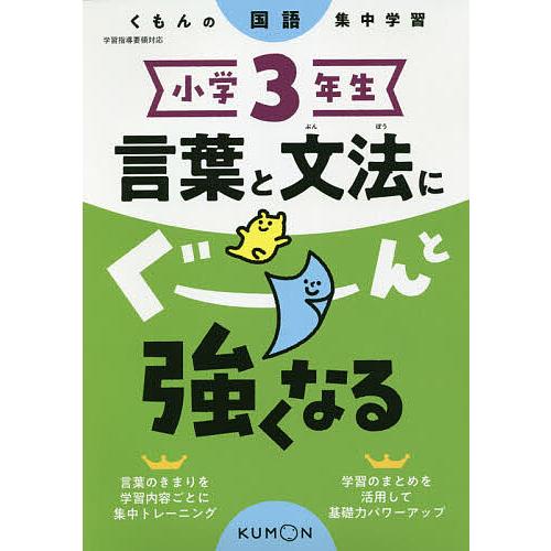 引き出物 毎日クーポン有 小学３年生言葉と文法にぐーんと強くなる 国内正規