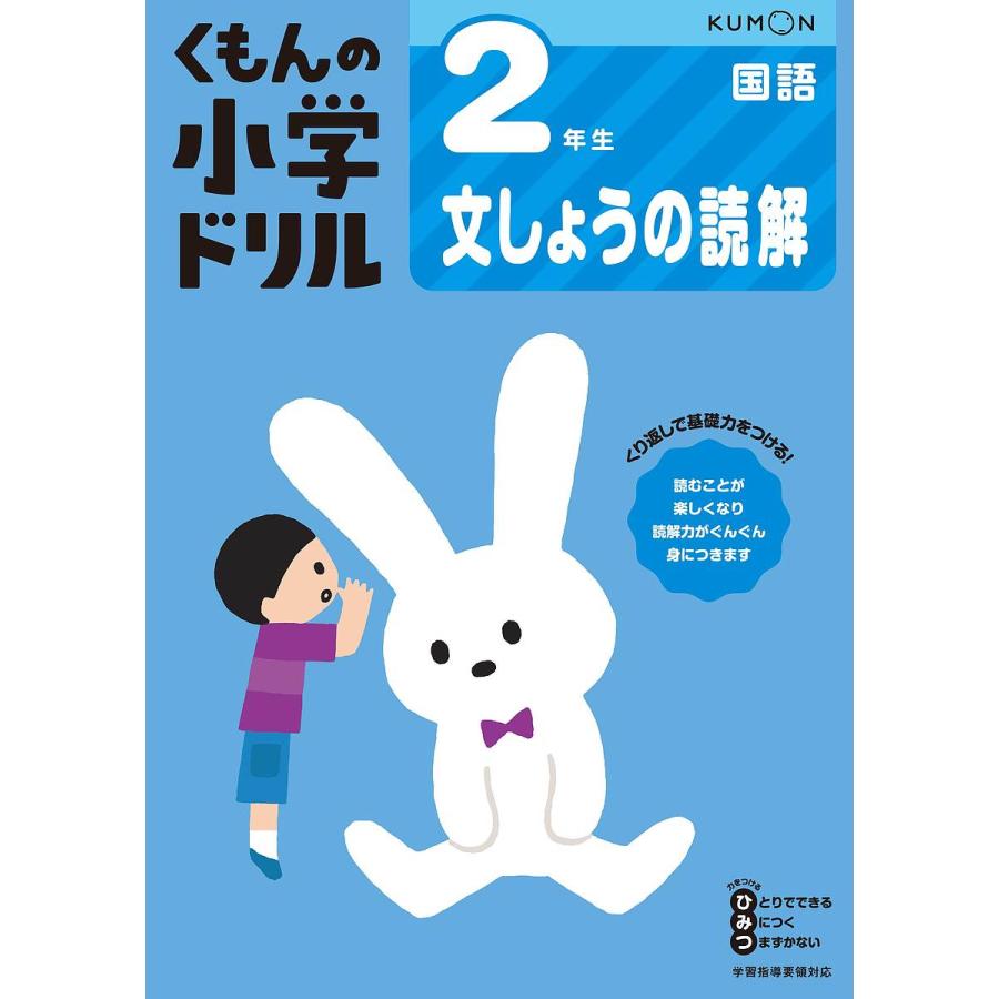 条件付 最大15 相当 くもんの小学ドリル２年生文しょうの読解 条件はお店topで Bookfan Paypayモール店 通販 Paypayモール