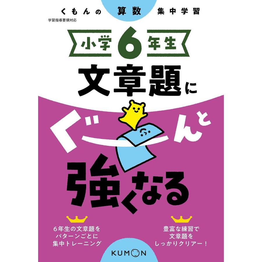 毎日クーポン有 小学６年生文章題にぐーんと強くなる Kingsfirearmsandmore Com