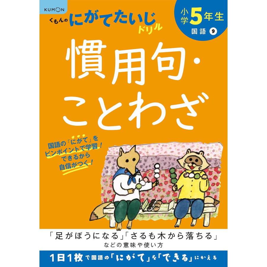 年中無休 毎日クーポン有 小学５年生慣用句 ことわざ