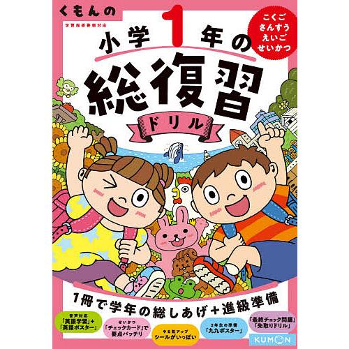 条件付 10 相当 くもんの小学１年の総復習ドリル こくご さんすう 条件はお店topで えいご 上等 ２０２０ 改訂第４版 せいかつ