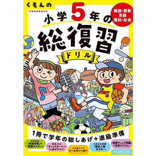 条件付 10 相当 くもんの小学５年の総復習ドリル 国語 算数 英語 理科 社会 ２０２０ 改訂第４版 条件はお店topで