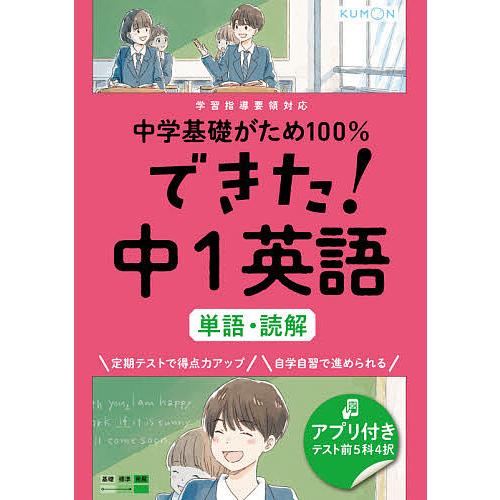 毎日クーポン有 中学基礎がため１００ できた 中１英語単語 読解