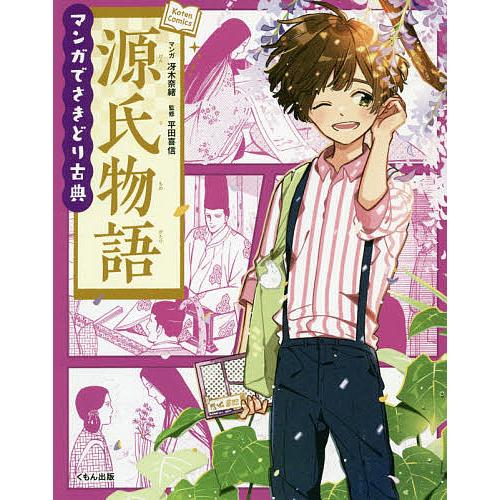 毎日クーポン有 源氏物語 人気の定番 冴木奈緒 平田喜信
