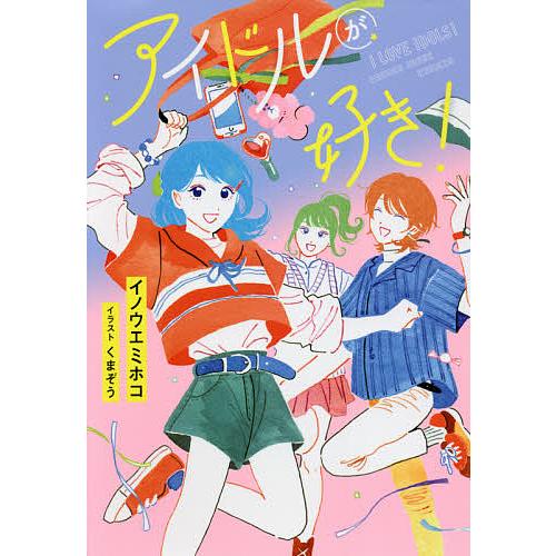 毎日クーポン有 アイドルが好き イノウエミホコ くまぞう Bookfan Paypayモール店 通販 Paypayモール