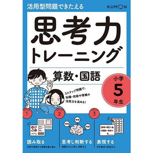 在庫有 条件付 10 相当 思考力トレーニング算数 国語小学５年生 活用型問題できたえる 条件はお店topで Columbiatools Com