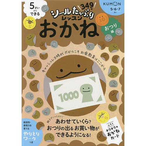 5さいからできるおかね おつり編/白井一之 : bookfan - 通販 - Yahoo!ショッピング