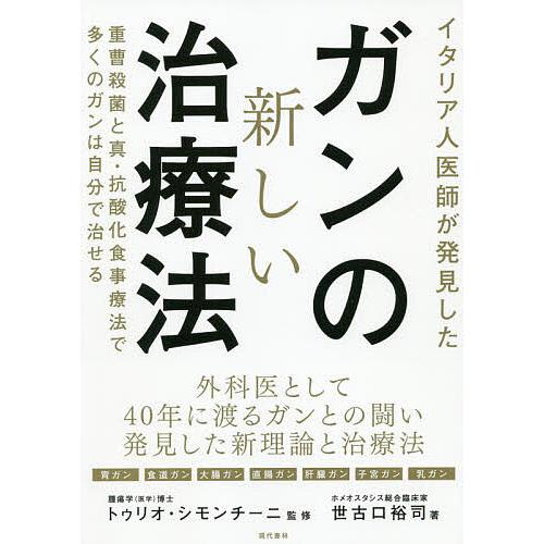 イタリア人医師が発見したガンの新しい治療法 重曹殺菌と真・抗