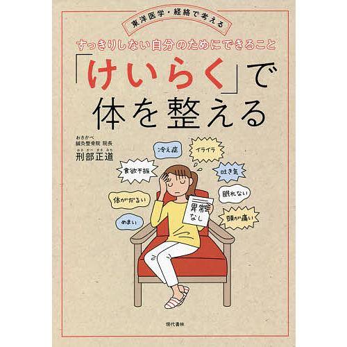 条件付 10 相当 けいらく で体を整える 東洋医学 経絡で考える すっきりしない自分のためにできること 刑部正道 条件はお店topで Bk Bookfan 送料無料店 通販 Yahoo ショッピング