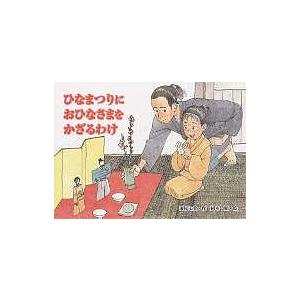 ハイクオリティ 毎日クーポン有 ひなまつりにおひなさまをかざるわけ 瀬尾七重 岡本順 子供