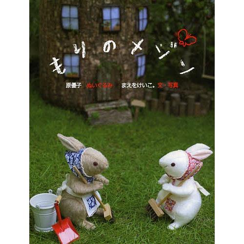 毎日クーポン有 もりのメゾン 原優子ぬいぐるみまえをけいこ Bookfan Paypayモール店 通販 Paypayモール