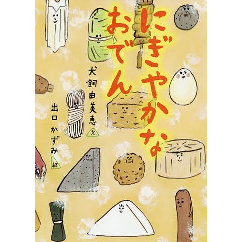 タイムセール 毎日クーポン有 にぎやかなおでん 犬飼由美恵 出口かずみ おすすめ特集