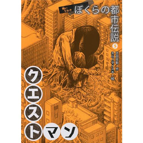 吉田悠軌　怖いうわさ　ぼくらの都市伝説　全5巻　絵：ネルノダイスキ ぼくらの都市伝説 怖いうわさ 5/吉田悠軌/ネルノダイスキ : bookfan