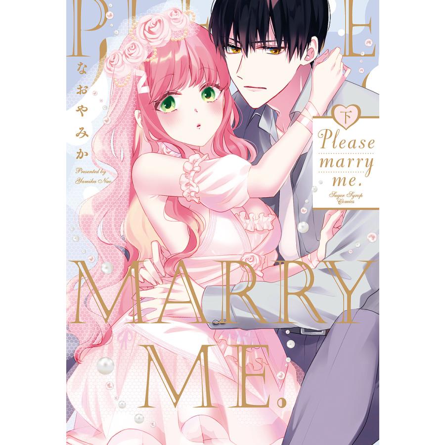 Please marry me. 下/なおやみか｜boox