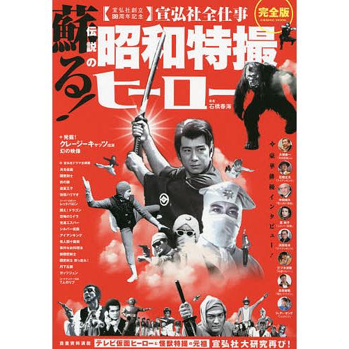 条件付 10 相当 蘇る 伝説の昭和特撮ヒーロー 宣弘社全仕事 テレビ仮面ヒーローと怪獣特撮の元祖宣弘社大研究再び 石橋春海 Bk x Bookfan 送料無料店 通販 Yahoo ショッピング