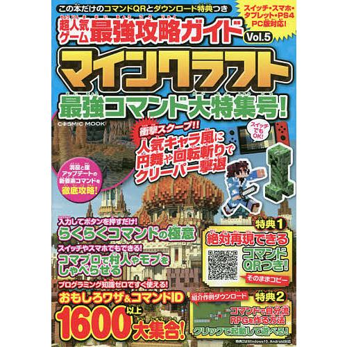毎日クーポン有 超人気ゲーム最強攻略ガイドマインクラフト Vol ５ おすすめ ゲーム