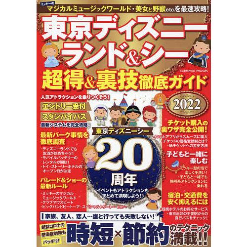 条件付 10 相当 東京ディズニーランド シー超得 裏技徹底ガイド 22 旅行 条件はお店topで Bk Bookfan 送料無料店 通販 Yahoo ショッピング