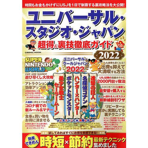 宅配 ユニバーサル スタジオ ジャパン超得 裏技徹底ガイド ２０２２ 旅行 Columbiatools Com