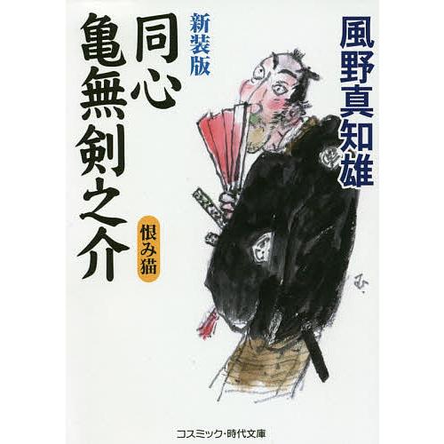 同心亀無剣之介 傑作長編時代小説 〔3〕/風野真知雄｜boox