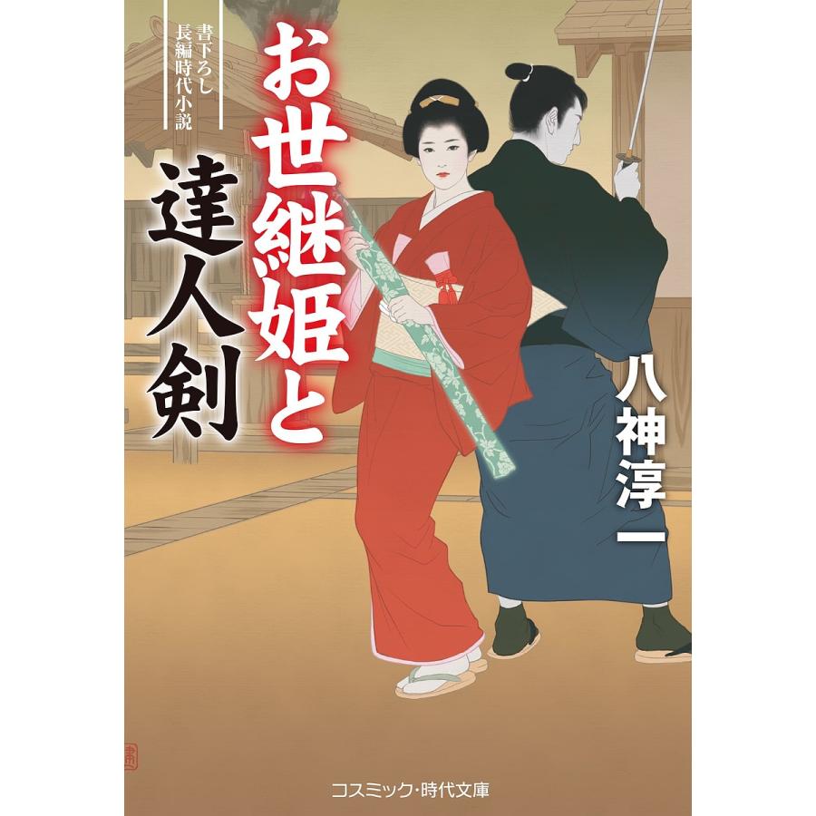 毎日クーポン有 お世継姫と達人剣 八神淳一 Bookfan Paypayモール店 通販 Paypayモール