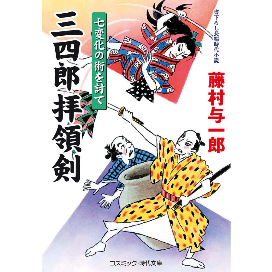 毎日クーポン有 三四郎拝領剣 ２ 藤村与一郎 メーカー在庫限り品