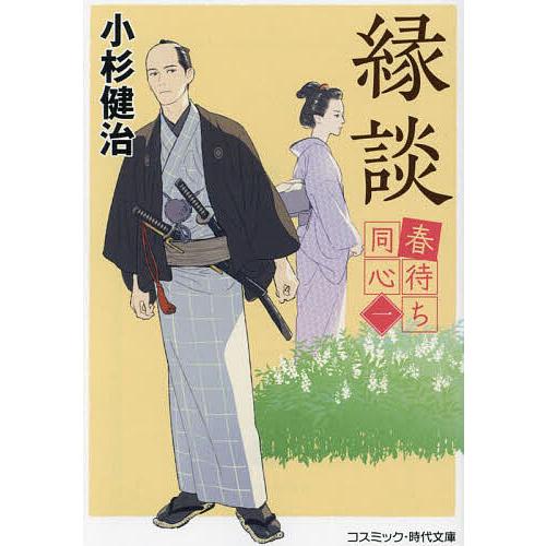 縁談/小杉健治 : bookfan - 通販 - Yahoo!ショッピング