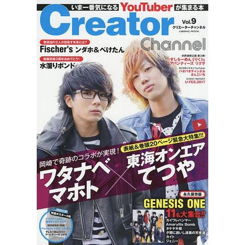 Creator Channel 人気youtuberが集まる本 Vol ９ ゲーム Bookfan Paypayモール店 通販 Paypayモール