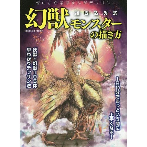 幻獣モンスターの描き方 ゼロから学ぶまんがデッサン 描き込み式 東京コミュニケーション