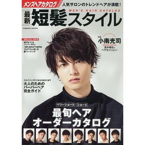 毎日クーポン有 メンズヘアカタログ最新短髪スタイル 人気サロンが発信 最旬ヘアオーダーカタログ Bookfan Paypayモール店 通販 Paypayモール