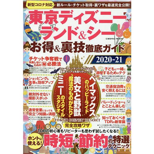 東京ディズニーランド シーお得 裏技徹底ガイド ２０２０ ２１ 旅行 Bookfan Paypayモール店 通販 Paypayモール