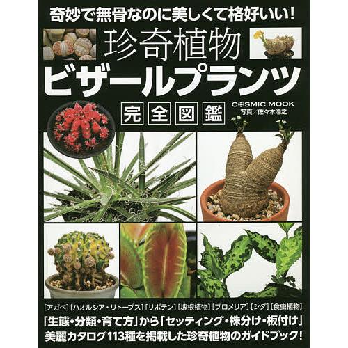 日曜はクーポン有 珍奇植物ビザールプランツ完全図鑑 佐々木浩之 Bookfan Paypayモール店 通販 Paypayモール