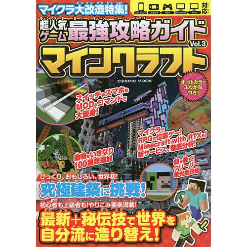 超人気ゲーム最強攻略ガイドマインクラフト Vol.3/ゲーム : bk