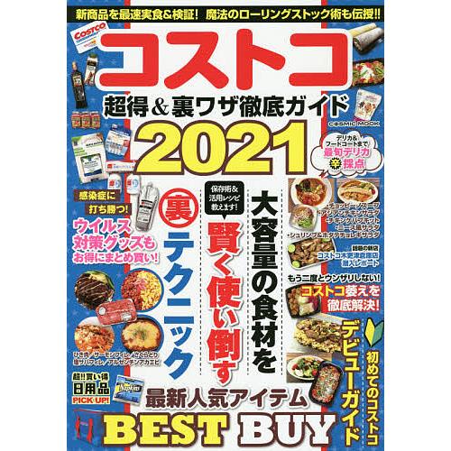 未使用品 毎日クーポン有 コストコ超得 裏ワザ徹底ガイド ２０２１ 旅行