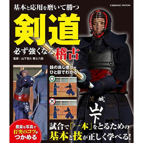 剣道必ず強くなる稽古 基本と応用を磨いて勝つ 山下克久 Bk x Bookfan 送料無料店 通販 Yahoo ショッピング