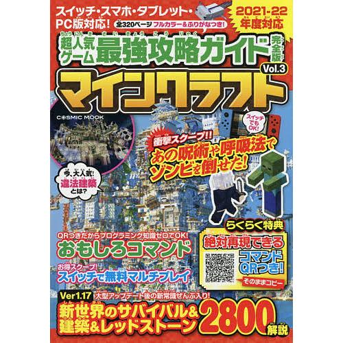 超人気ゲーム最強攻略ガイド完全版マインクラフト 価格 Vol ３ ゲーム